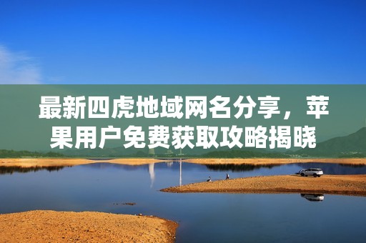 最新四虎地域網(wǎng)名分享<div   id=