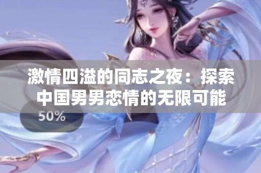 激情四溢的同志之夜：探索中國(guó)男男戀情的無(wú)限可能