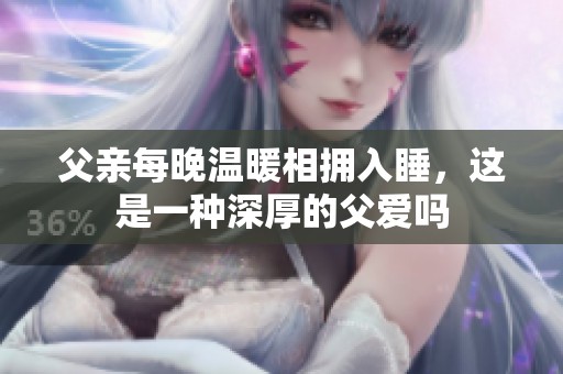 父親每晚溫暖相擁入睡<div   id=