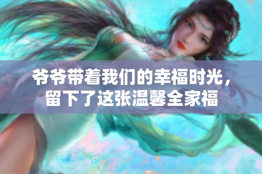 爺爺帶著我們的幸福時光<div   id=