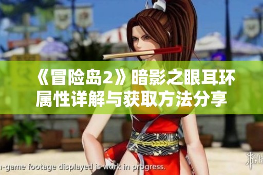 《冒險島2》暗影之眼耳環(huán)屬性詳解與獲取方法分享