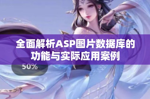 全面解析ASP圖片數(shù)據(jù)庫(kù)的功能與實(shí)際應(yīng)用案例