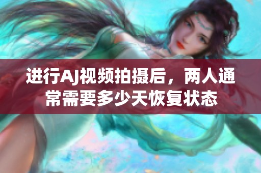 進(jìn)行AJ視頻拍攝后<div   id=
