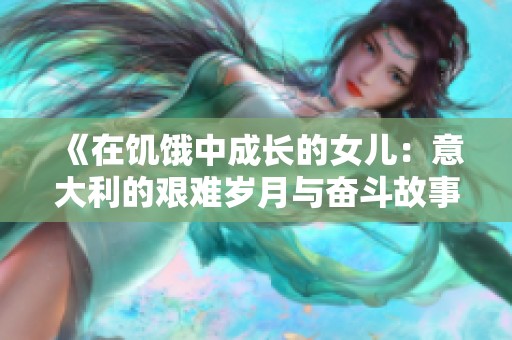 《在饑餓中成長的女兒：意大利的艱難歲月與奮斗故事》
