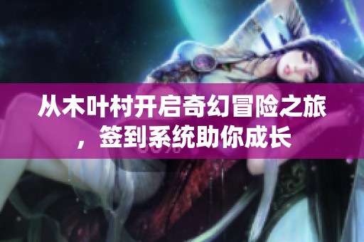 從木葉村開啟奇幻冒險之旅，簽到系統(tǒng)助你成長