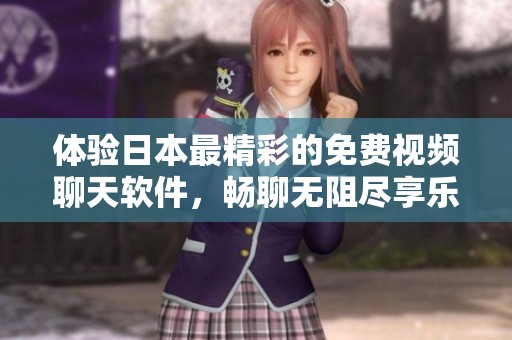 體驗(yàn)日本最精彩的免費(fèi)視頻聊天軟件<div   id=