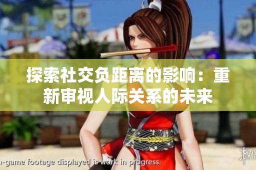 探索社交負(fù)距離的影響：重新審視人際關(guān)系的未來