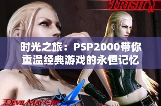 時光之旅：PSP2000帶你重溫經(jīng)典游戲的永恒記憶