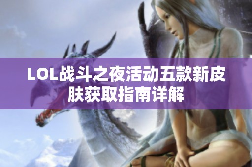 LOL戰(zhàn)斗之夜活動五款新皮膚獲取指南詳解