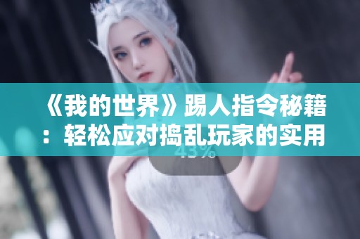 《我的世界》踢人指令秘籍：輕松應對搗亂玩家的實用技巧