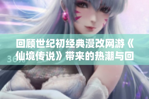 回顧世紀(jì)初經(jīng)典漫改網(wǎng)游《仙境傳說》帶來的熱潮與回憶