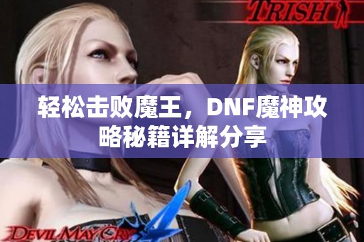 輕松擊敗魔王，DNF魔神攻略秘籍詳解分享