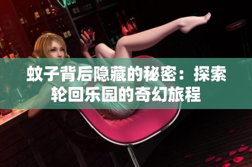 蚊子背后隱藏的秘密：探索輪回樂(lè)園的奇幻旅程