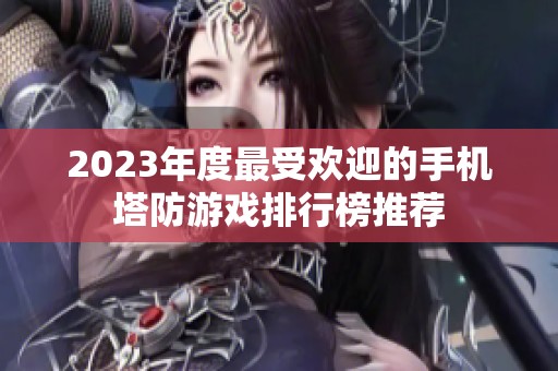 2023年度最受歡迎的手機(jī)塔防游戲排行榜推薦