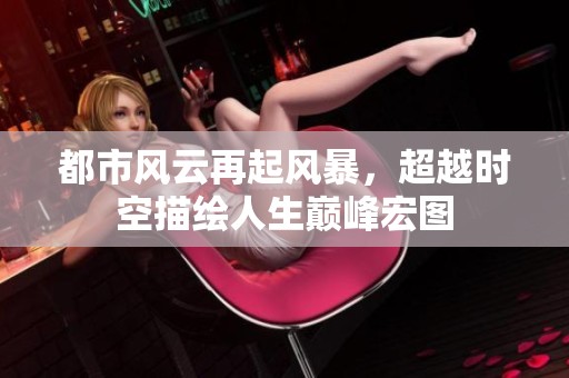 都市風(fēng)云再起風(fēng)暴<div   id=