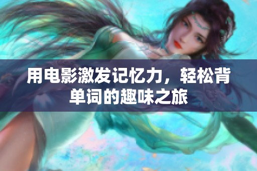 用電影激發(fā)記憶力<div   id=