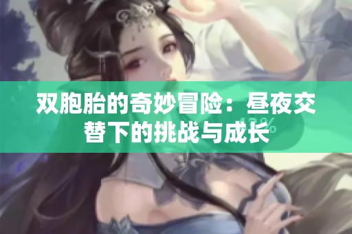 雙胞胎的奇妙冒險(xiǎn)：晝夜交替下的挑戰(zhàn)與成長(zhǎng)