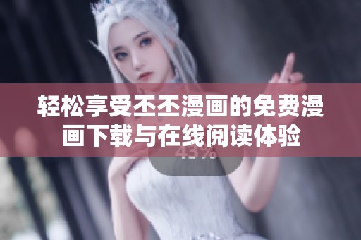 輕松享受丕丕漫畫(huà)的免費(fèi)漫畫(huà)下載與在線閱讀體驗(yàn)