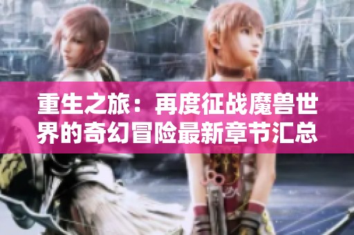 重生之旅：再度征戰(zhàn)魔獸世界的奇幻冒險最新章節(jié)匯總