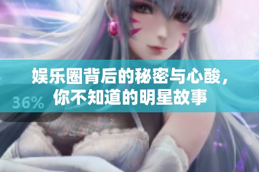 娛樂圈背后的秘密與心酸，你不知道的明星故事