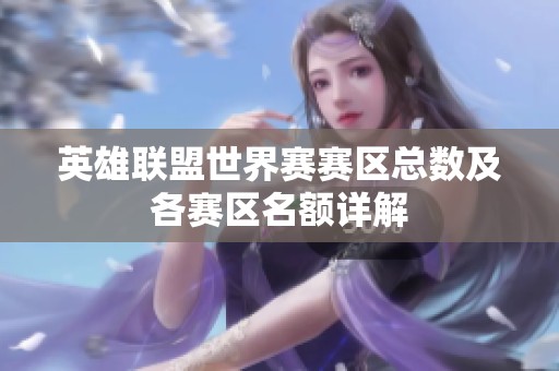 英雄聯(lián)盟世界賽賽區(qū)總數(shù)及各賽區(qū)名額詳解