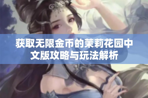 獲取無限金幣的茉莉花園中文版攻略與玩法解析