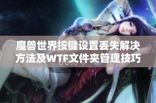 魔獸世界按鍵設(shè)置丟失解決方法及WTF文件夾管理技巧