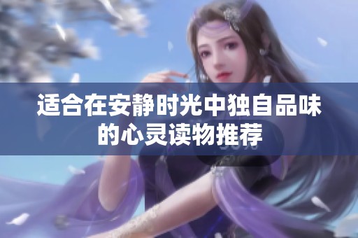 適合在安靜時(shí)光中獨(dú)自品味的心靈讀物推薦