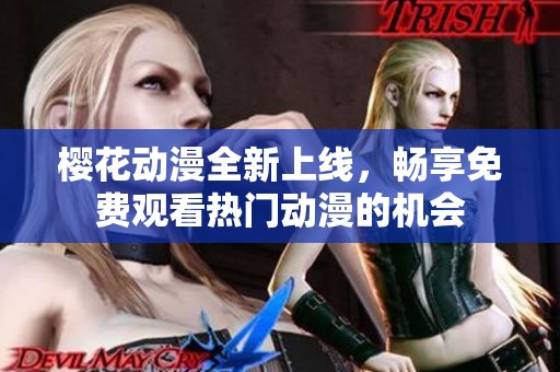 櫻花動(dòng)漫全新上線(xiàn)<div   id=