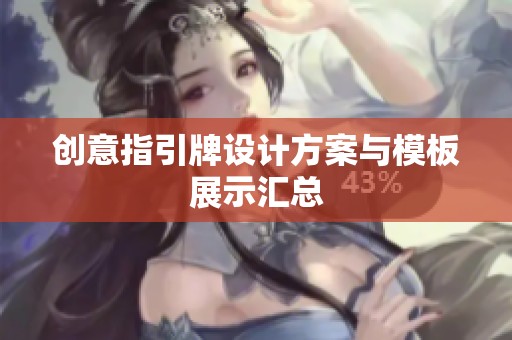 創(chuàng)意指引牌設(shè)計(jì)方案與模板展示匯總