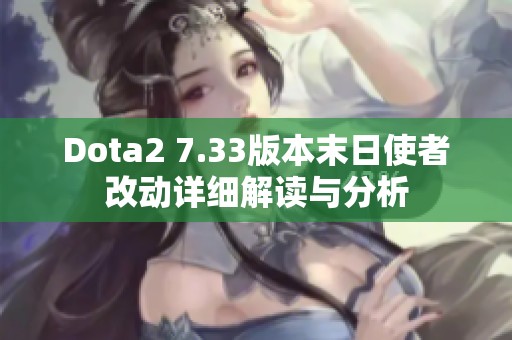 Dota2 7.33版本末日使者改動(dòng)詳細(xì)解讀與分析