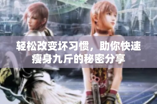 輕松改變壞習(xí)慣，助你快速瘦身九斤的秘密分享