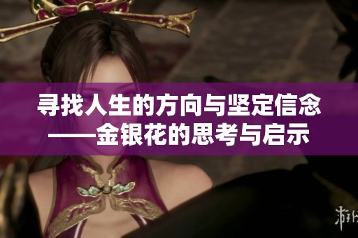 尋找人生的方向與堅(jiān)定信念——金銀花的思考與啟示