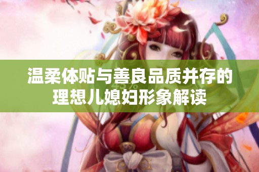 溫柔體貼與善良品質(zhì)并存的理想兒媳婦形象解讀