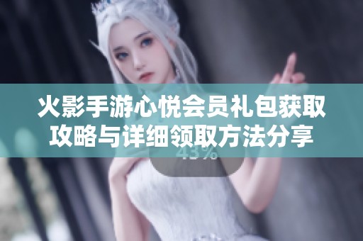 火影手游心悅會(huì)員禮包獲取攻略與詳細(xì)領(lǐng)取方法分享
