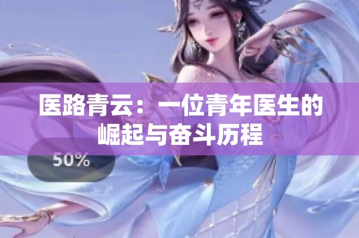 醫(yī)路青云：一位青年醫(yī)生的崛起與奮斗歷程