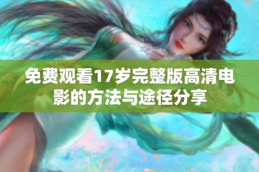 免費觀看17歲完整版高清電影的方法與途徑分享
