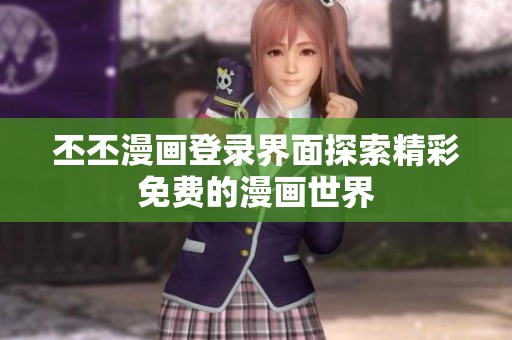 丕丕漫畫登錄界面探索精彩免費的漫畫世界
