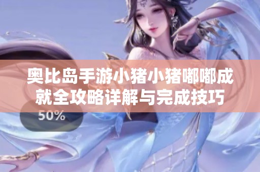 奧比島手游小豬小豬嘟嘟成就全攻略詳解與完成技巧