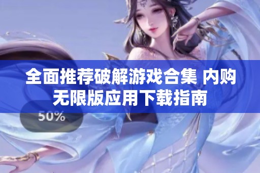 全面推薦破解游戲合集 內(nèi)購無限版應(yīng)用下載指南
