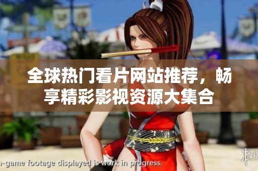 全球熱門看片網(wǎng)站推薦<div   id=