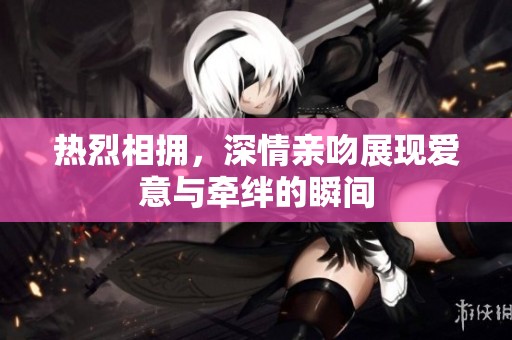 熱烈相擁<div   id=
