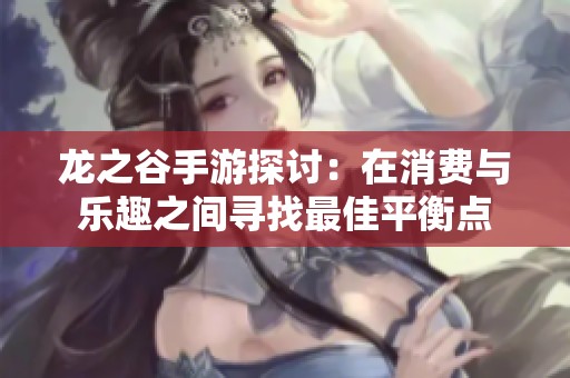 龍之谷手游探討：在消費與樂趣之間尋找最佳平衡點