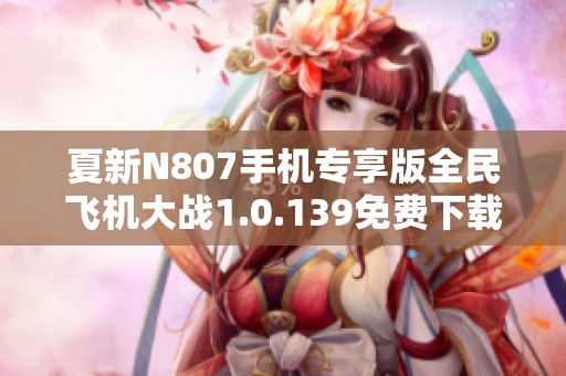 夏新N807手機(jī)專享版全民飛機(jī)大戰(zhàn)1.0.139免費(fèi)下載攻略