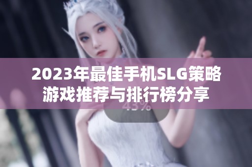 2023年最佳手機(jī)SLG策略游戲推薦與排行榜分享