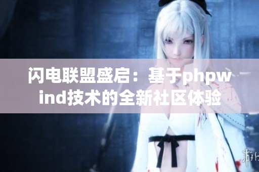 閃電聯(lián)盟盛啟：基于phpwind技術的全新社區(qū)體驗