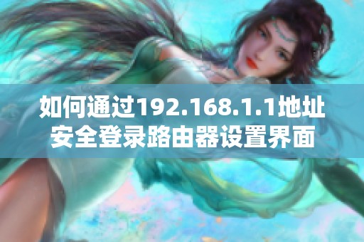 如何通過192.168.1.1地址安全登錄路由器設置界面