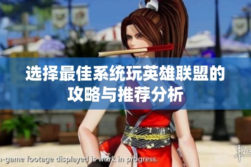選擇最佳系統(tǒng)玩英雄聯(lián)盟的攻略與推薦分析