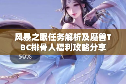 風(fēng)暴之眼任務(wù)解析及魔獸TBC排骨人福利攻略分享