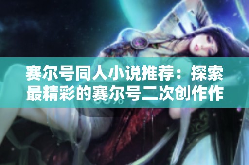 賽爾號(hào)同人小說(shuō)推薦：探索最精彩的賽爾號(hào)二次創(chuàng)作作品